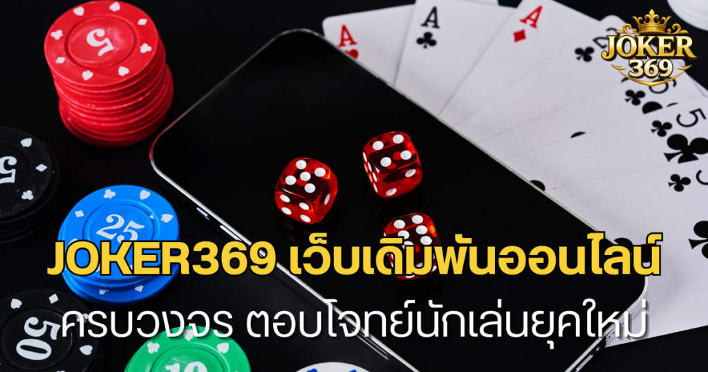 JOKER369 เว็บเดิมพันออนไลน์ครบวงจร ตอบโจทย์นักเล่นยุคใหม่