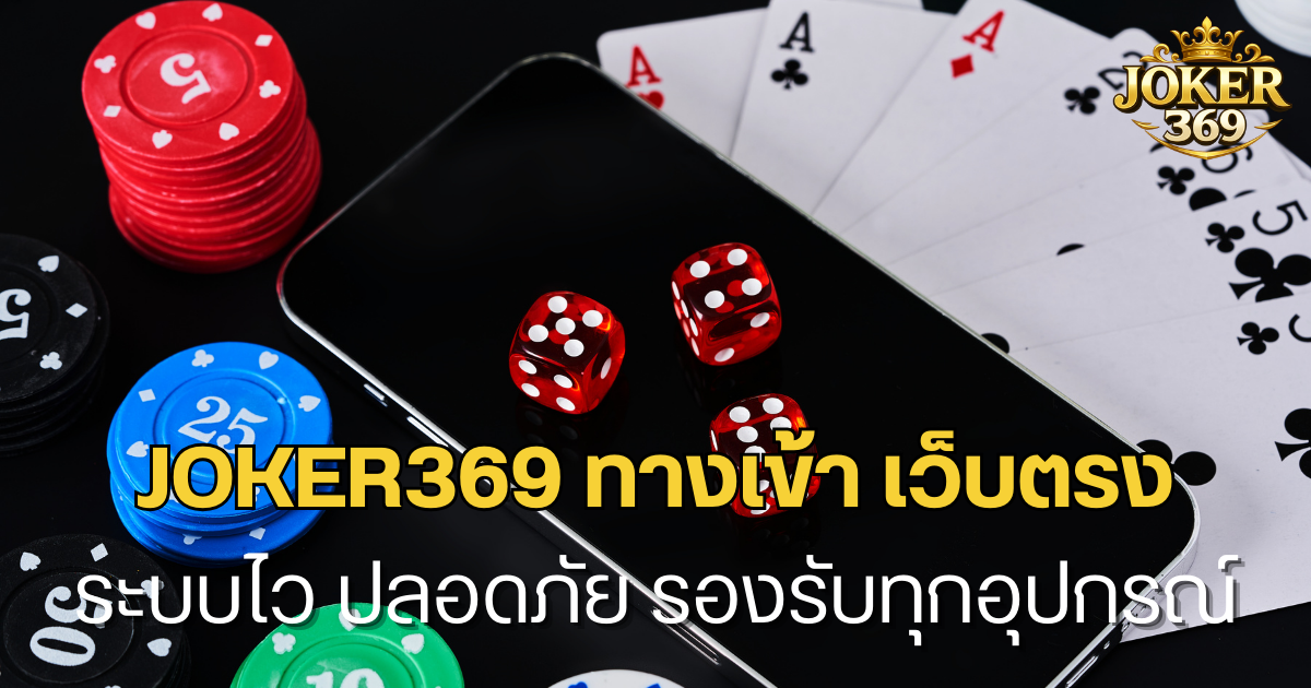 JOKER369 ทางเข้า เว็บตรง ระบบไว ปลอดภัย รองรับทุกอุปกรณ์