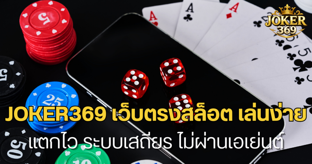 JOKER369 เว็บตรงสล็อต เล่นง่าย แตกไว ระบบเสถียร ไม่ผ่านเอเย่นต์