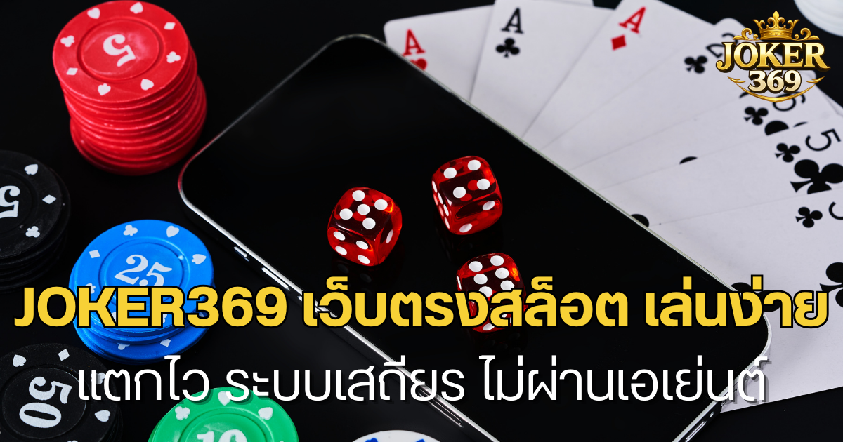 JOKER369 เว็บตรงสล็อต เล่นง่าย แตกไว ระบบเสถียร ไม่ผ่านเอเย่นต์