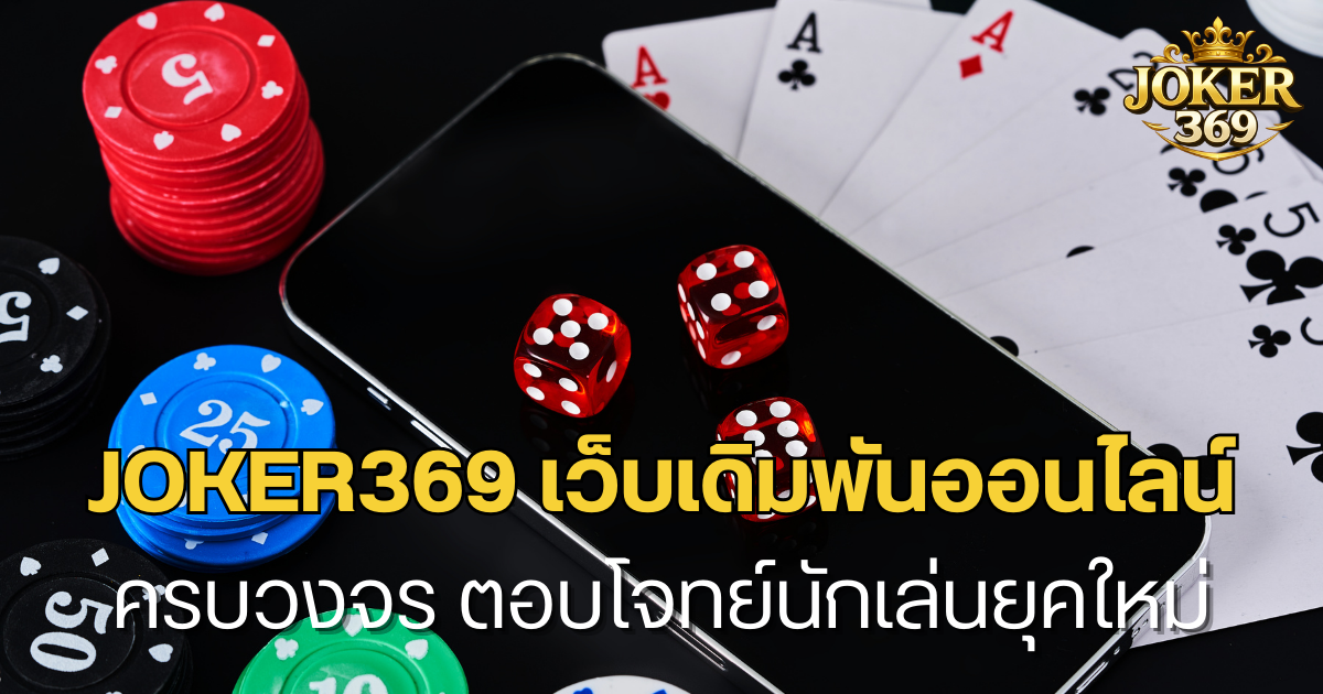 JOKER369 เว็บเดิมพันออนไลน์ครบวงจร ตอบโจทย์นักเล่นยุคใหม่